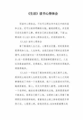 关于生活感悟的读后感（关于生活感悟的读后感作文）