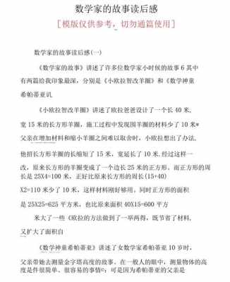 数学家的故事读后感50（数学家的故事读后感50字一年级）