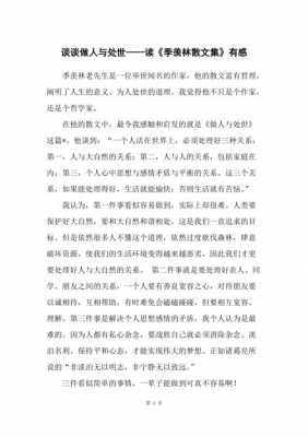 季羡林散文读后感小学（季羡林散文集读后感400字）