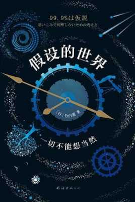 假设的世界读后感（假设的世界epub）