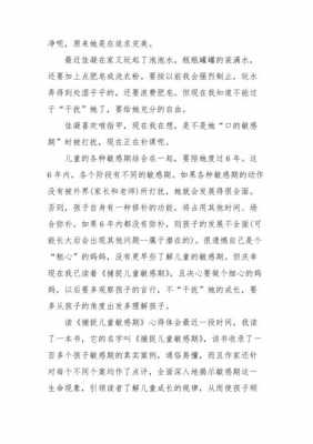 扑捉儿童敏感期读后感的简单介绍