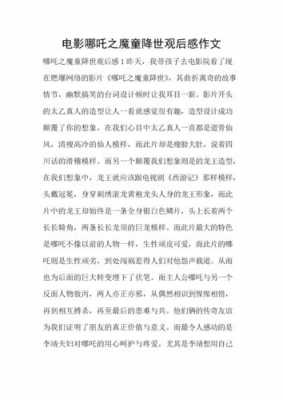 关于哪吒之魔童降世读后感100的信息