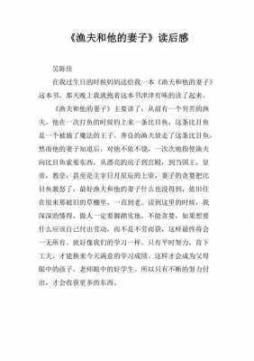 《渔夫的故事》读后感（渔夫和他的妻子的故事读后感）