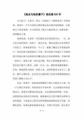 《渔夫的故事》读后感（渔夫和他的妻子的故事读后感）