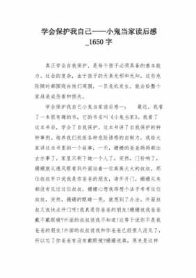 读后感学会保护我自己（学会保护自己阅读答案）