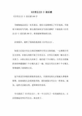 白雪姑娘读后感400（白雪故事读后感）