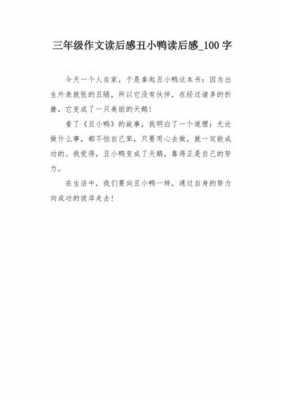 丑小鸭儿童故事读后感（丑小鸭故事读后感怎么写）