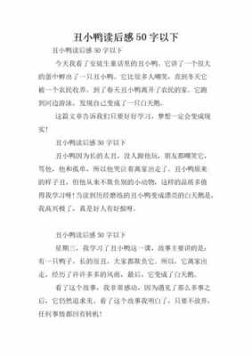 丑小鸭儿童故事读后感（丑小鸭故事读后感怎么写）