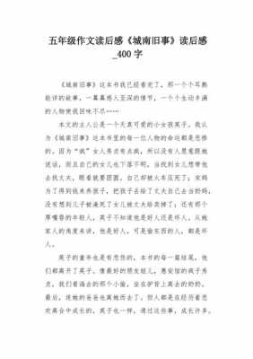 城南旧事读后感400字五年级的简单介绍