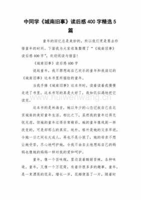 城南旧事读后感400字五年级的简单介绍