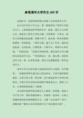 清华大学读后感（清华大学心得体会作文）