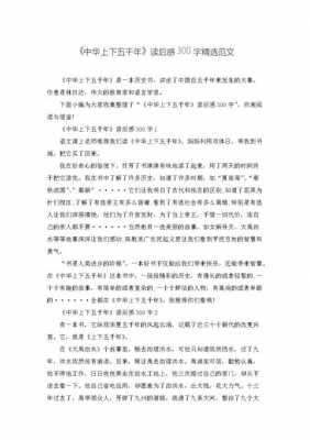 中华上下五千年读后感300字（中华上下五千年的读后感300）