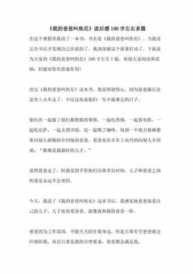 了不起的爸爸读后感150（了不起的爸爸读后感1500字）