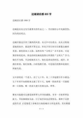 散文网边城读后感（边城的读后感800字优秀作文）