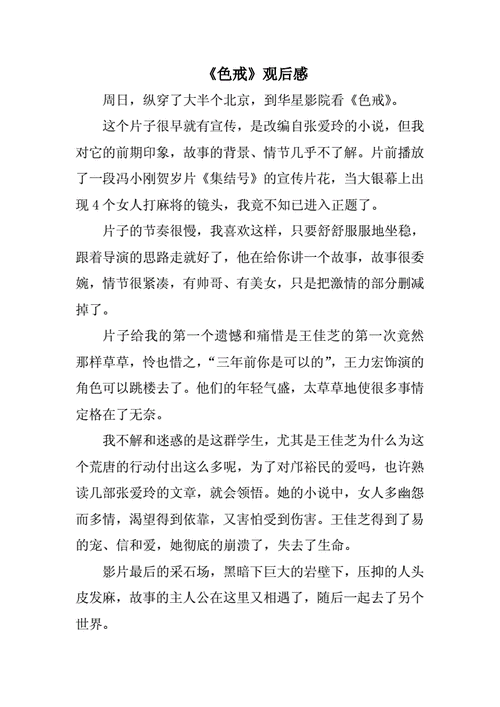 色戒读后感400的简单介绍