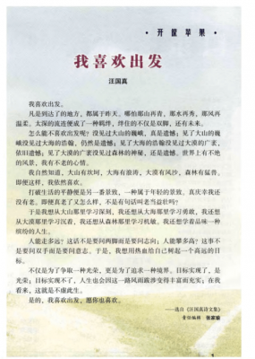 汪国真我喜欢出发读后感（汪国真我喜欢出发启示）