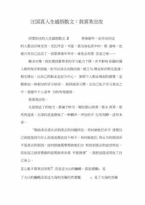 汪国真我喜欢出发读后感（汪国真我喜欢出发启示）