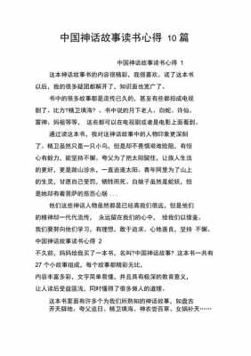 读中国神话故事读后感（读中国神话故事读后感四年级400字）