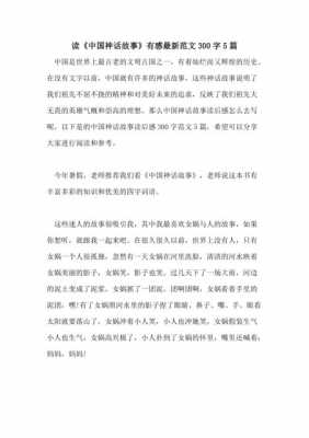 读中国神话故事读后感（读中国神话故事读后感四年级400字）