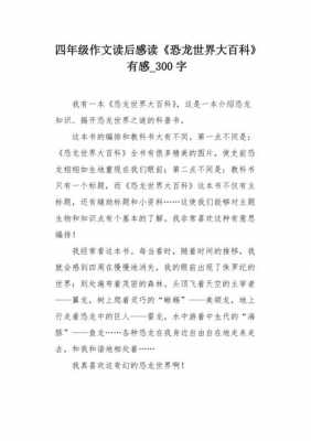 恐龙大百科读后感小学（恐龙大百科读后感300字）