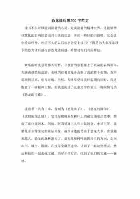 恐龙大百科读后感小学（恐龙大百科读后感300字）