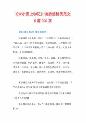 关于米小圈读后感（米小圈读后感300字左右）