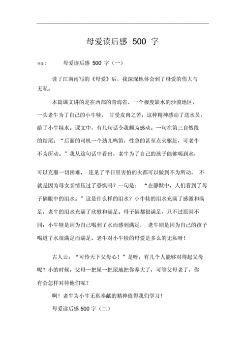 母爱读后感450字（母爱读后感500字）