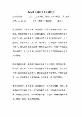 鱼头读后感400字（鱼头阅读短文阅读答案）