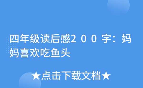 鱼头读后感400字（鱼头阅读短文阅读答案）