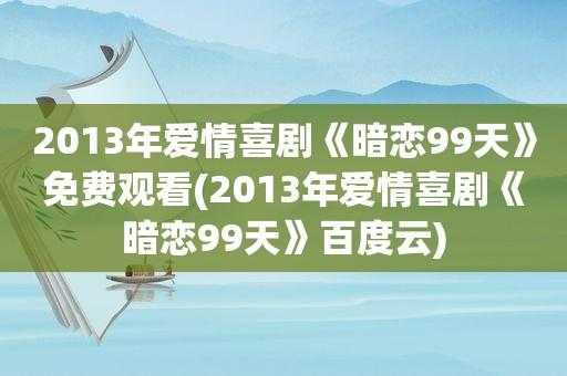 暗恋99天读后感（暗恋99天结局撞死了么）