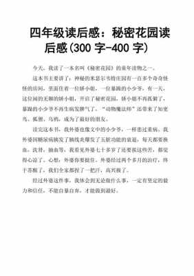 300到400读后感（读后感300400字左右）