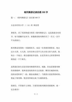 读后感格列佛游记（读后感格列佛游记300字左右）