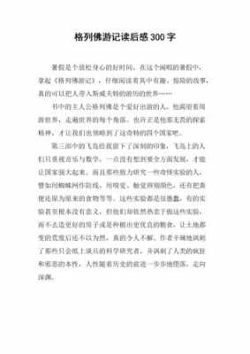 读后感格列佛游记（读后感格列佛游记300字左右）