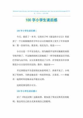 写一篇100字的读后感（写一篇100字的读后感怎么写）