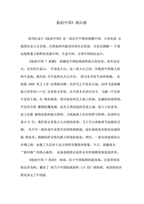 鸟瞰中国读后感1500字（鸟瞰中国观后感1000字）