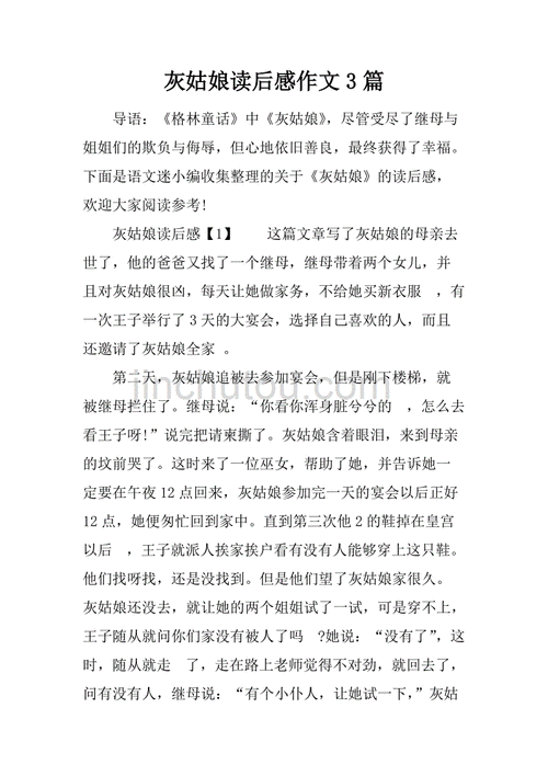 灰姑娘读后感征文（灰姑娘读后感征文500字）