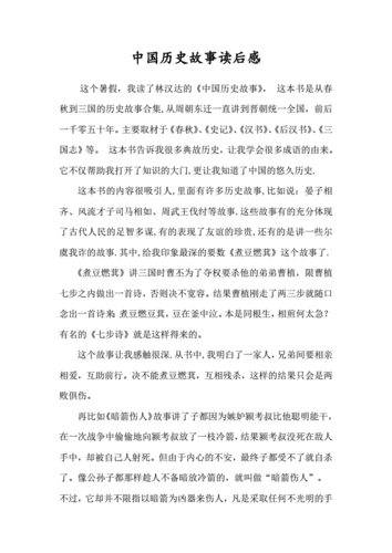 历史故事这本书的读后感感（历史故事这本书的读后感感悟）