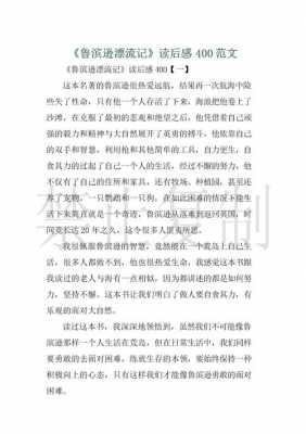 鲁滨孙读后感1（鲁滨孙读后感作文400字左右）