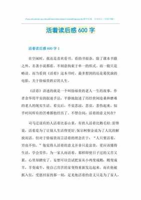 活着读后感400字（活着读后感400字作文）