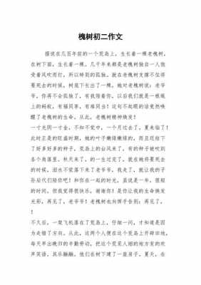 故乡的槐树读后感（故乡的槐树作文300字）