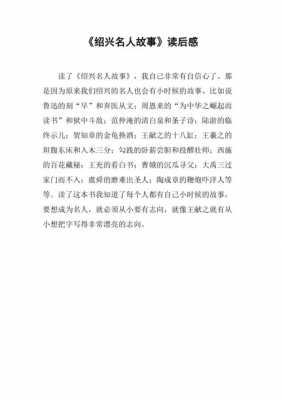 名人故事读后感450字（名人故事读后感450字怎么写）