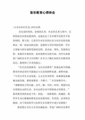 音乐教学设计读后感（音乐教学设计读后感怎么写）