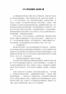 音乐教学设计读后感（音乐教学设计读后感怎么写）