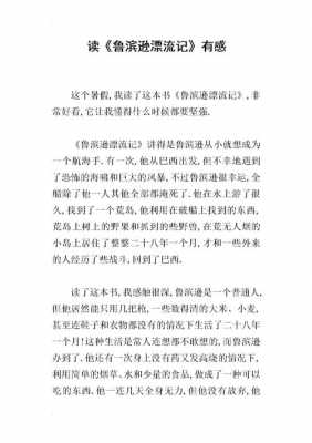 鲁滨逊漂流记读后感三百字（鲁滨逊漂流记读后感三百字以多少度）