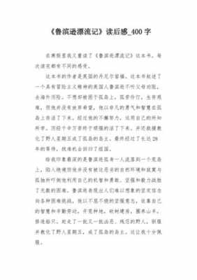 鲁滨逊漂流记读后感三百字（鲁滨逊漂流记读后感三百字以多少度）