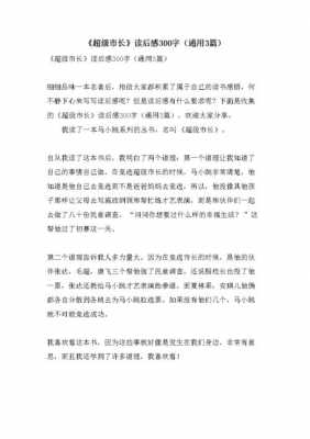 关于超级市长读后感300字的信息