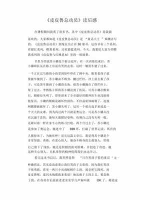 皮皮鲁总动员的读后感（皮皮鲁总动员读后感100字）