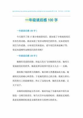 课外书读后感100（课外书读后感100字一年级）