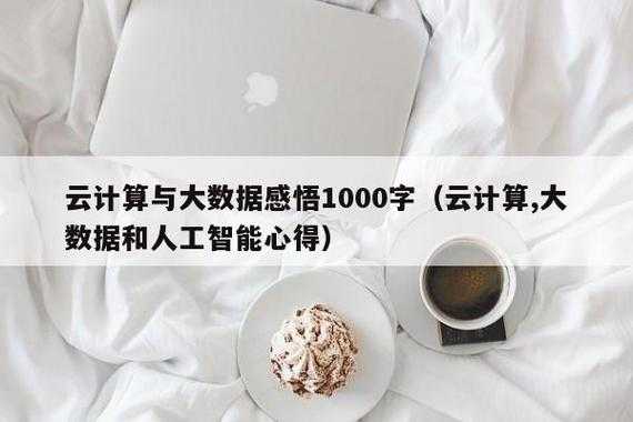 读后感关于云计算（关于云计算的认识3000字）