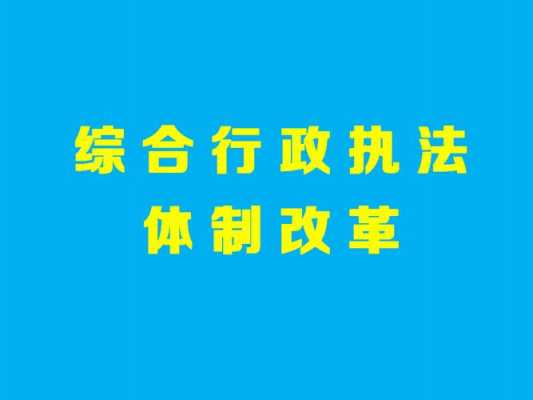 城管体制改革读后感（城管体制改革实施方案）